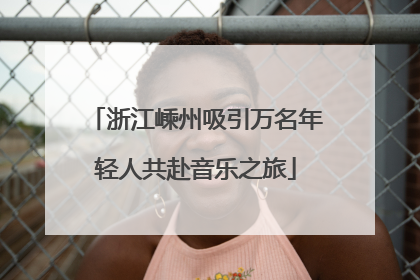 浙江嵊州吸引万名年轻人共赴音乐之旅