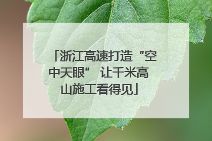 浙江高速打造“空中天眼” 让千米高山施工看得见