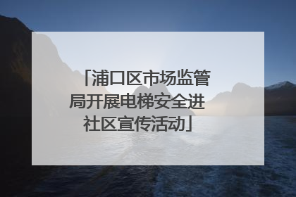 浦口区市场监管局开展电梯安全进社区宣传活动
