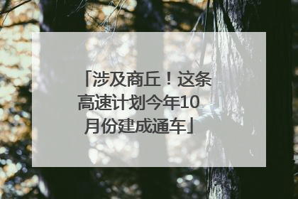涉及商丘！这条高速计划今年10月份建成通车