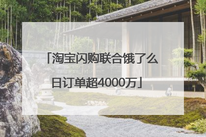 淘宝闪购联合饿了么日订单超4000万