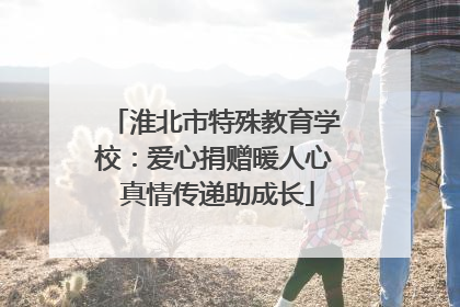 淮北市特殊教育学校：爱心捐赠暖人心 真情传递助成长