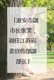 淮安市副市长张笑，调任江苏省委宣传部副部长