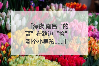 深夜 南昌“的哥”在路边“捡”到个小男孩……