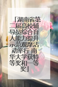 湖南省第二届高校辅导员综合育人能力提升示范观摩活动举行 南华大学获特等奖和一等奖