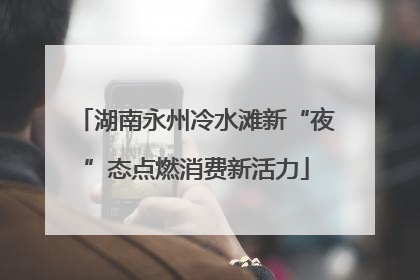 湖南永州冷水滩新“夜”态点燃消费新活力