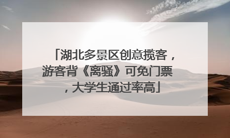 湖北多景区创意揽客，游客背《离骚》可免门票，大学生通过率高