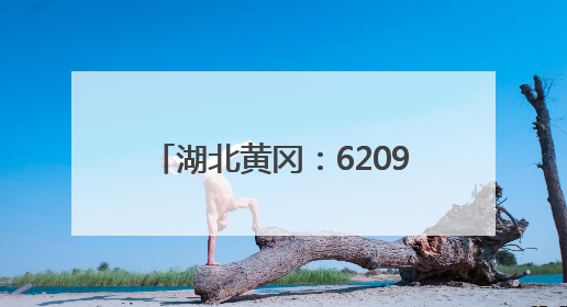 湖北黄冈：62097名学生参加高考