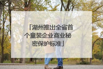 湖州推出全省首个童装企业商业秘密保护标准