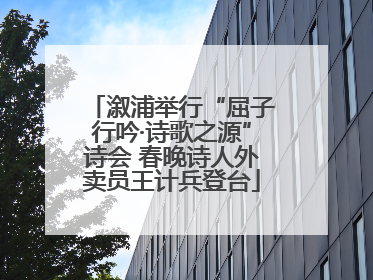 溆浦举行“屈子行吟·诗歌之源”诗会 春晚诗人外卖员王计兵登台