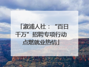 溆浦人社：“百日千万”招聘专项行动点燃就业热情
