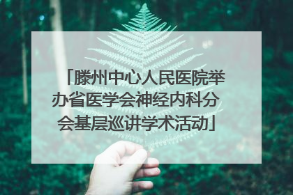 滕州中心人民医院举办省医学会神经内科分会基层巡讲学术活动