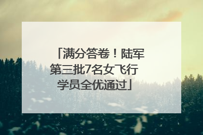 满分答卷！陆军第三批7名女飞行学员全优通过