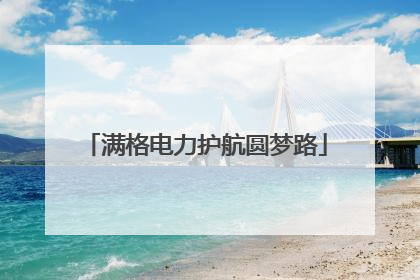 满格电力护航圆梦路