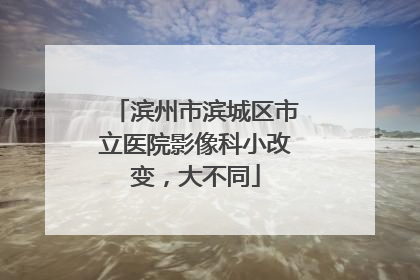 滨州市滨城区市立医院影像科小改变，大不同