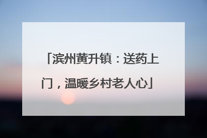 滨州黄升镇：送药上门，温暖乡村老人心