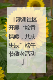 滨湖社区开展“粽香情暖，共庆生辰”端午节敬老活动