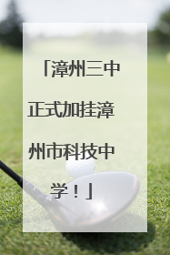 漳州三中正式加挂漳州市科技中学！