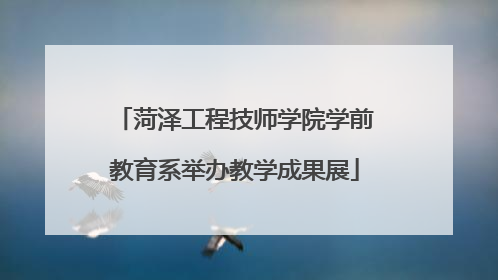 菏泽工程技师学院学前教育系举办教学成果展