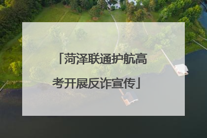菏泽联通护航高考开展反诈宣传