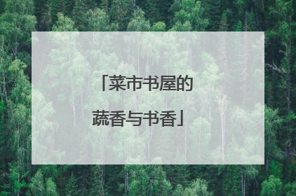 菜市书屋的蔬香与书香