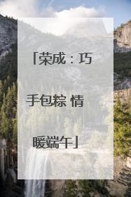 荣成：巧手包粽 情暖端午