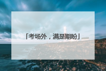 考场外，满是期盼