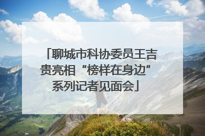 聊城市科协委员王吉贵亮相“榜样在身边”系列记者见面会