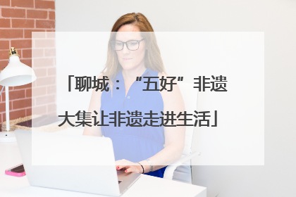 聊城：“五好”非遗大集让非遗走进生活