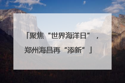 聚焦“世界海洋日”，郑州海昌再“添新”