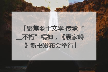 聚焦乡土文学 传承“三不朽”精神，《袁家岭》新书发布会举行