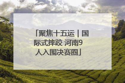 聚焦十五运｜国际式摔跤 河南9人入围决赛圈