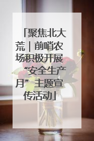 聚焦北大荒｜前哨农场积极开展“安全生产月”主题宣传活动