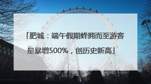 肥城：端午假期蜂拥而至游客量暴增500%，创历史新高