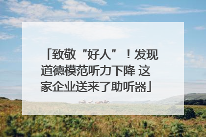 致敬“好人”！发现道德模范听力下降 这家企业送来了助听器