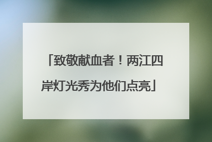 致敬献血者！两江四岸灯光秀为他们点亮
