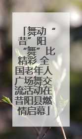 舞动“昔”阳 “舞”比精彩 全国老年人广场舞交流活动在昔阳县燃情启幕