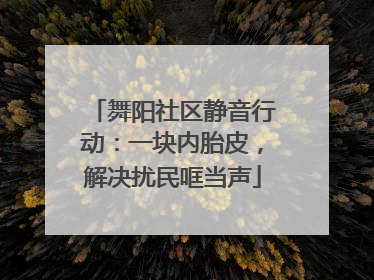 舞阳社区静音行动：一块内胎皮，解决扰民哐当声