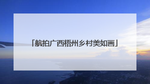 航拍广西梧州乡村美如画