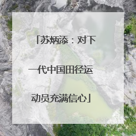 苏炳添：对下一代中国田径运动员充满信心