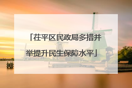 茌平区民政局多措并举提升民生保障水平