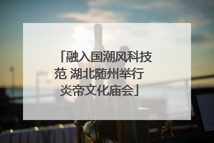 融入国潮风科技范 湖北随州举行炎帝文化庙会