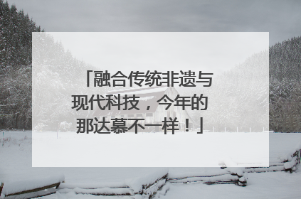 融合传统非遗与现代科技，今年的那达慕不一样！