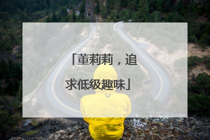 董莉莉，追求低级趣味