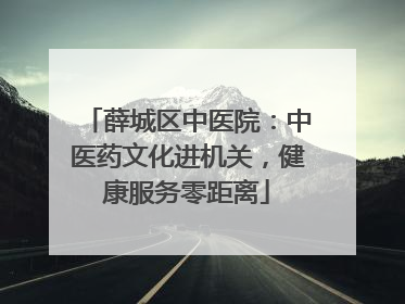 薛城区中医院：中医药文化进机关，健康服务零距离
