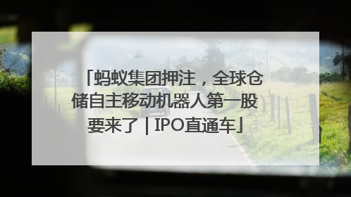 蚂蚁集团押注，全球仓储自主移动机器人第一股要来了｜IPO直通车