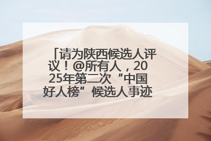 请为陕西候选人评议！@所有人，2025年第二次“中国好人榜”候选人事迹展示评议开始