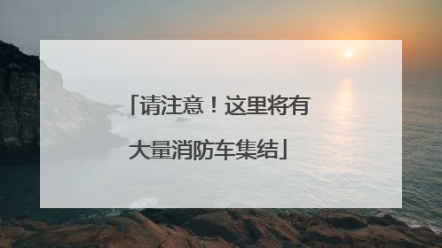 请注意！这里将有大量消防车集结