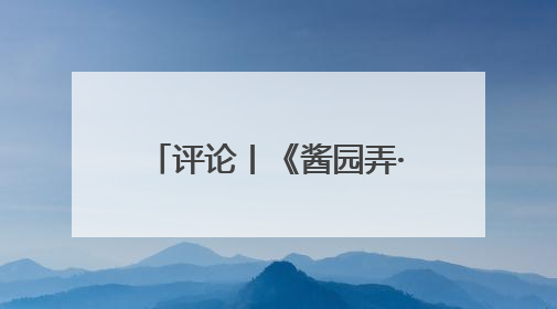 评论丨《酱园弄·悬案》开分5.9，什么压垮了口碑？