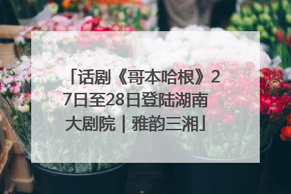 话剧《哥本哈根》27日至28日登陆湖南大剧院｜雅韵三湘